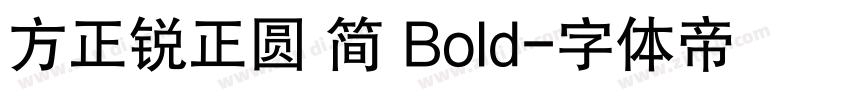 方正锐正圆 简 Bold字体转换